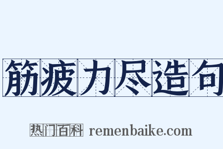 筋疲力尽造句是什么意思的图片